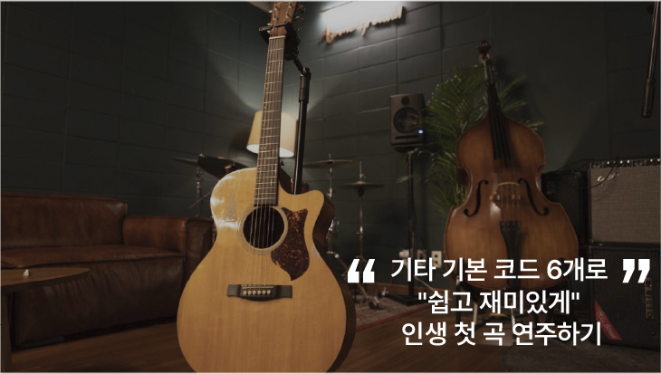 기타 기본 코드 6개로 "쉽고 재미있게" 인생 첫 곡 연주하기