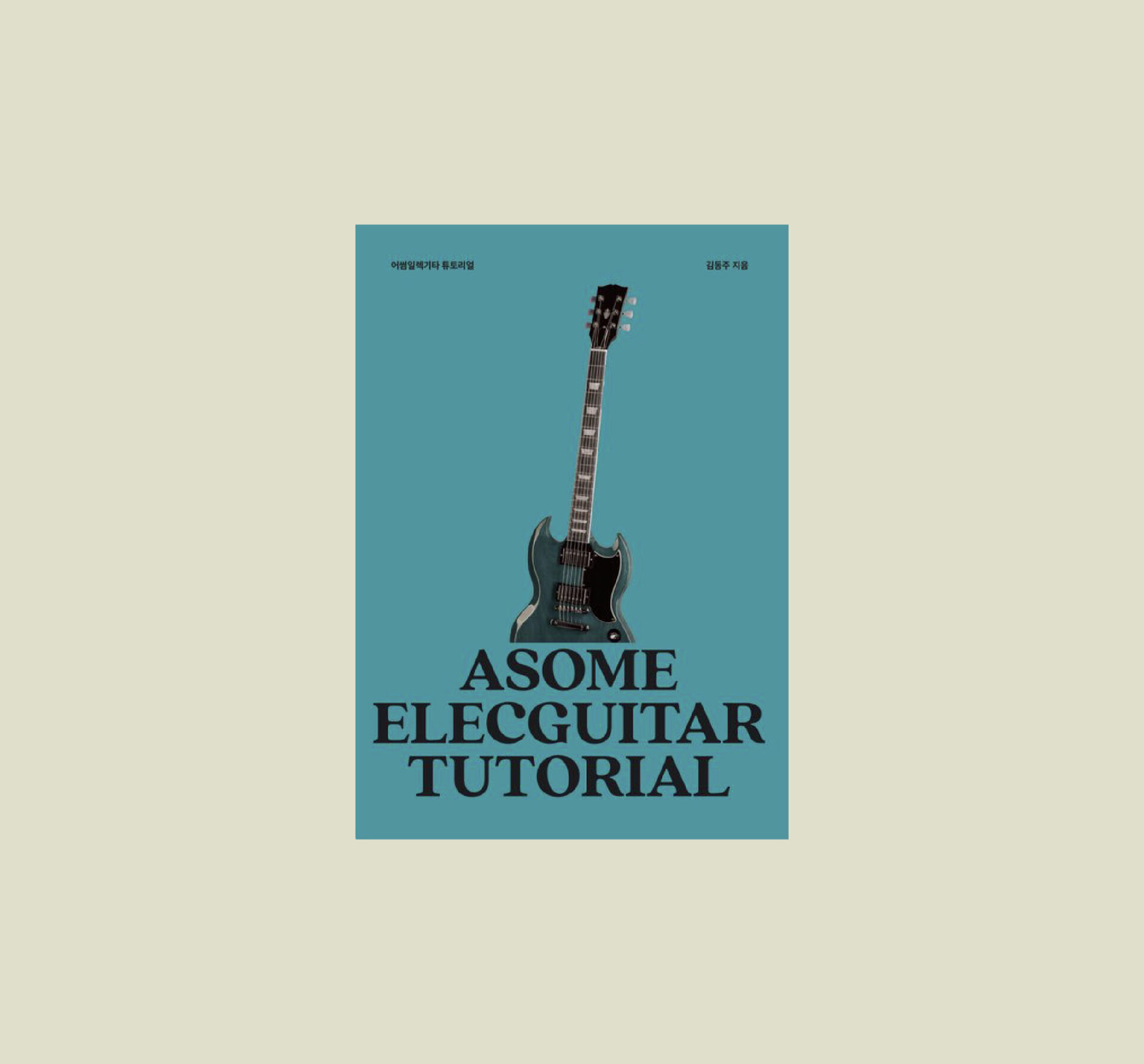 어썸일렉기타 튜토리얼북
