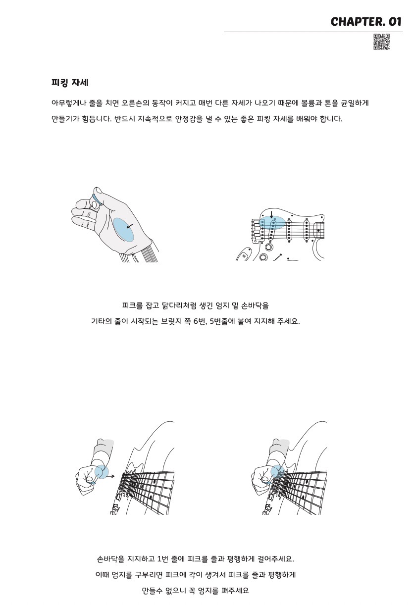 일렉기타 독학 교재 - 어썸일렉기타 튜토리얼 - 피킹 자세