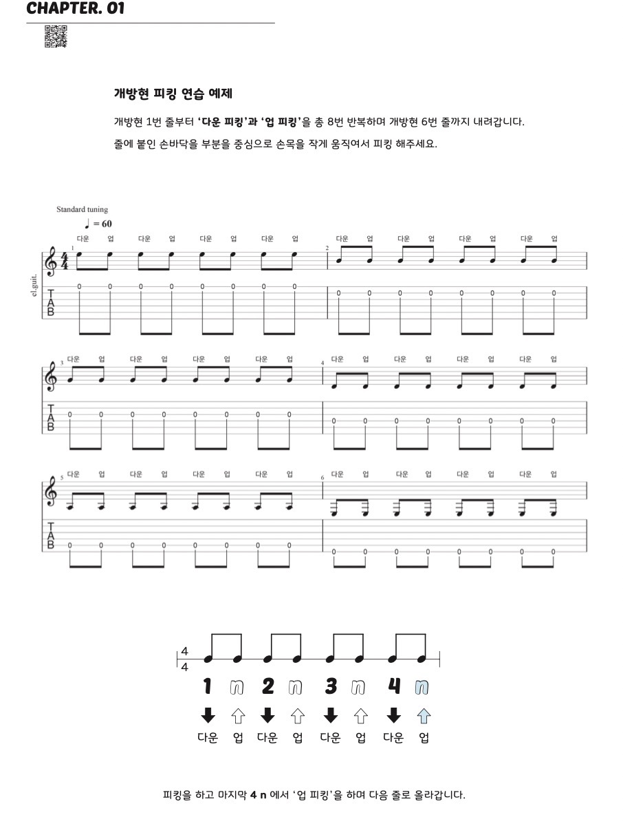 일렉기타 독학 교재 - 어썸일렉기타 튜토리얼 - 개방현 피킹 연습