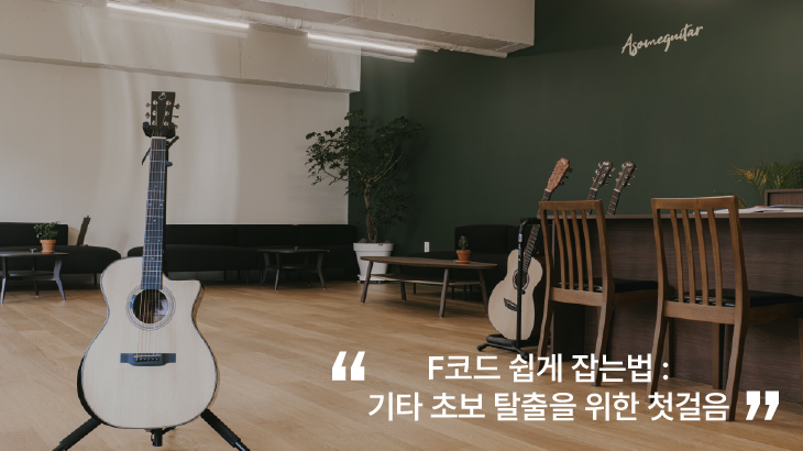 F코드 쉽게 잡는법 : 기타 초보 탈출을 위한 첫걸음