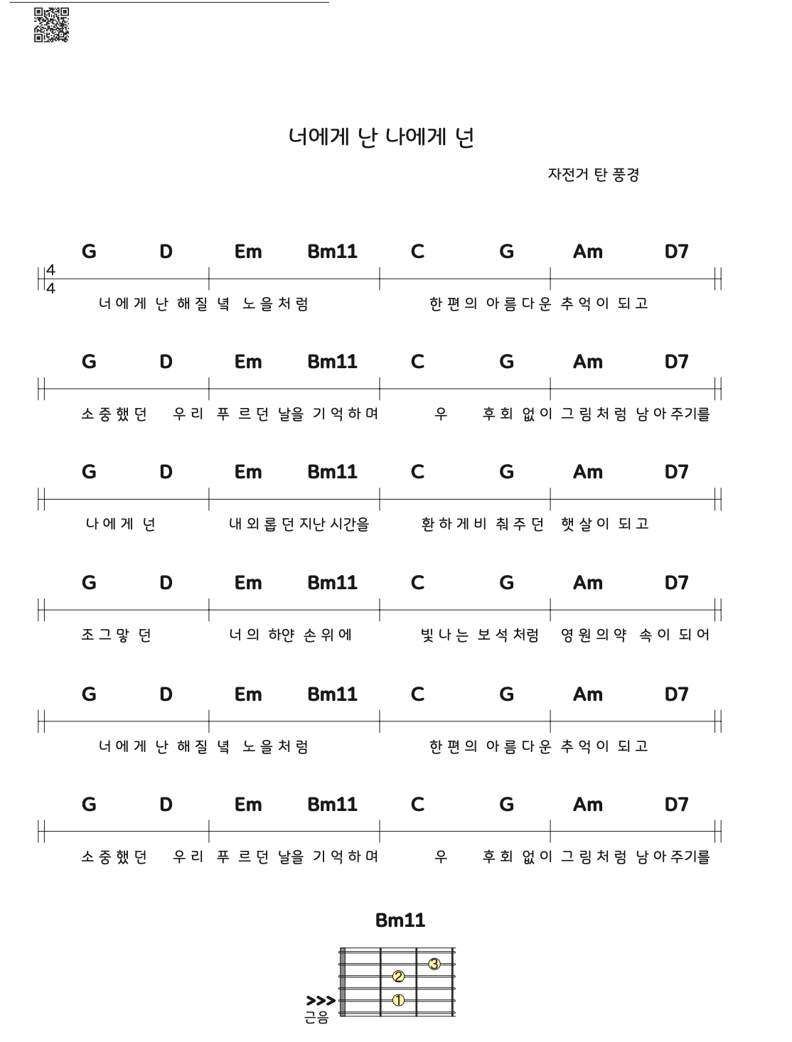 통기타 입문곡-너에게 난 나에게 넌-악보