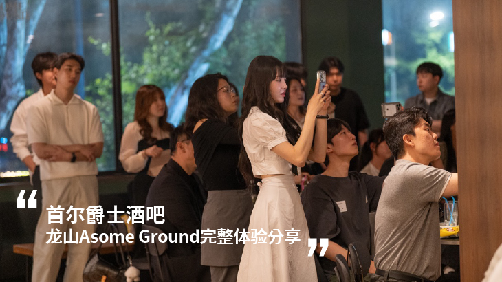 首尔爵士酒吧-asome ground