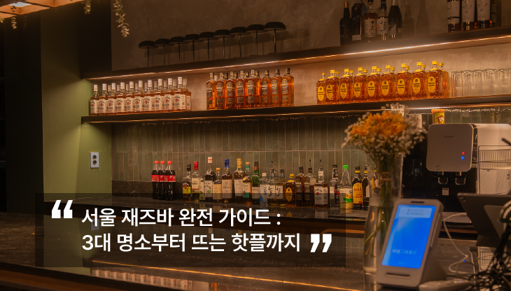 2025 서울 재즈바 추천 – 3대 재즈바 부터 금요일 핫플 어썸그라운드까지