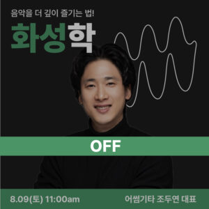 기초화성학 OFF
