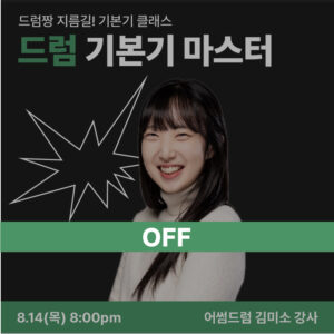 드럼기본기-클래스-OFF
