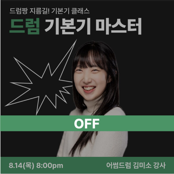 드럼기본기-클래스-OFF