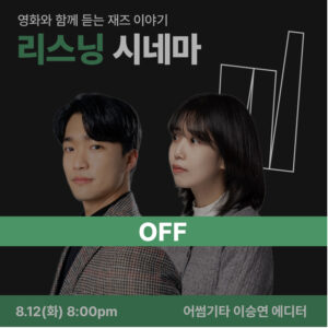 리스닝 시네마 OFF