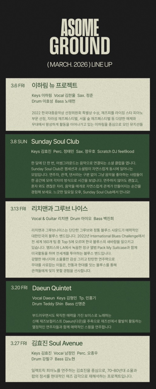 서울재즈바-어썸그라운드-라인업