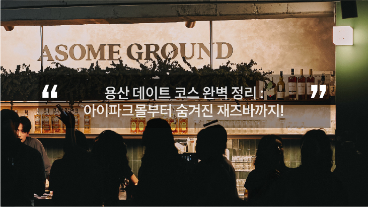 용산 데이트 실내 아이파크몰 놀거리 서울 재즈바