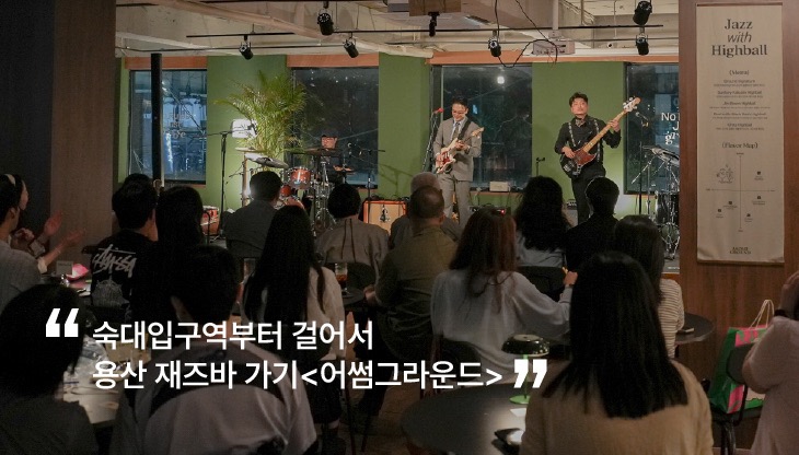 용산-재즈바-어썸그라운드-무대-공연