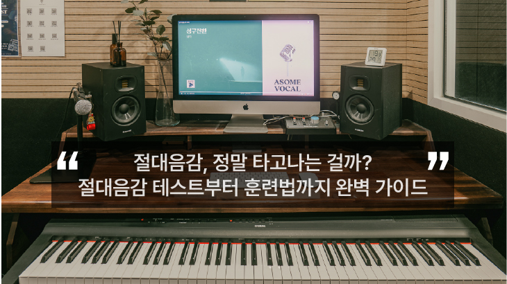 절대음감-상대음감-테스트-훈련법