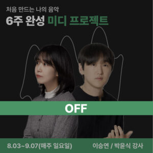 미디 클래스_OFF