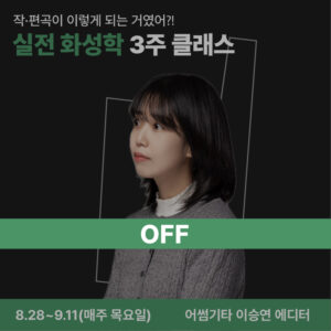 실전화성학-3주클래스-OFF