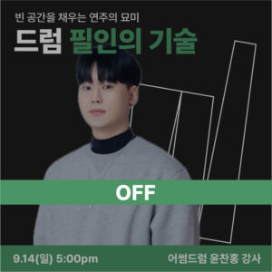 드럼-필인클래스-OFF