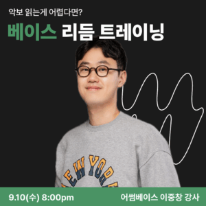 베이스 리듬 트레이닝