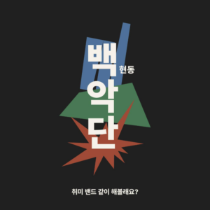 공연-포스터-백악단