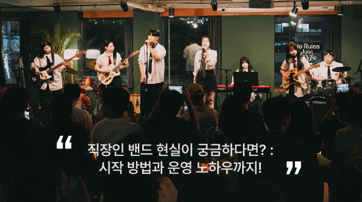 직장인-밴드-현실-운영법-취미-보컬-무대