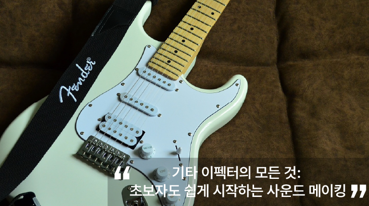 기타-이펙터-사운드-초보자