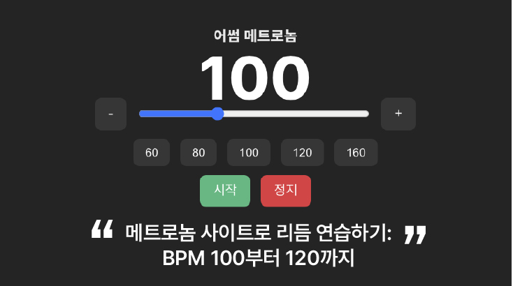 메트로놈 사이트로 리듬 연습하기