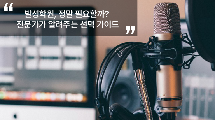 발성학원-전문가-선택-가이드