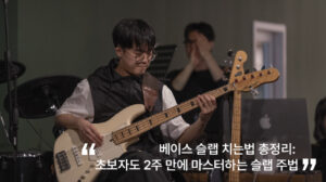 베이스-슬랩-초보자-마스터