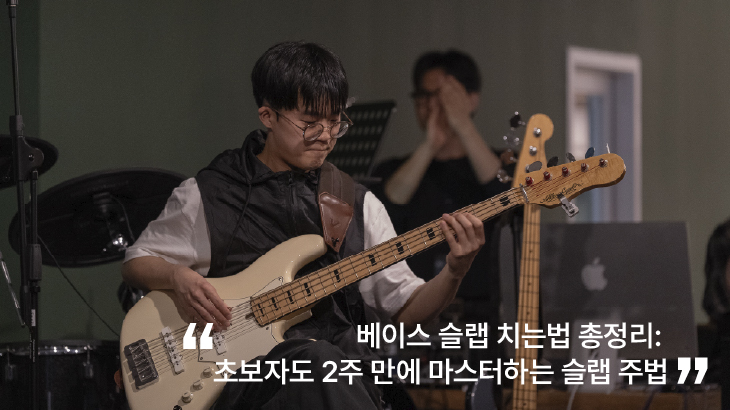 베이스-슬랩-초보자-마스터
