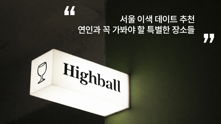 서울 데이트 추천