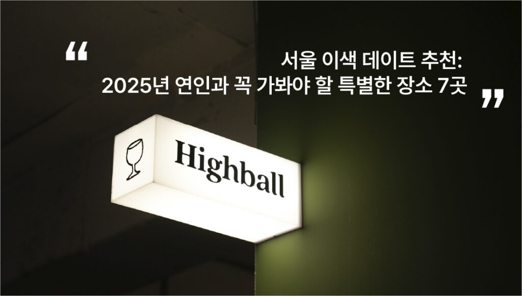 서울 이색 데이트-추천-연인-특별한-장소