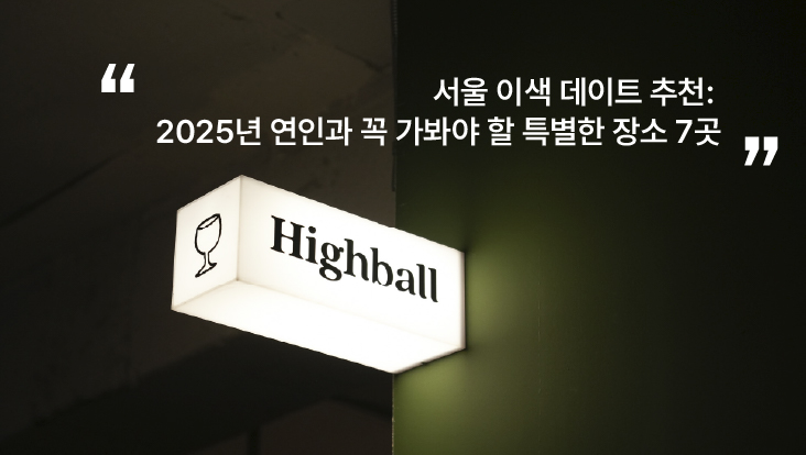 서울 이색 데이트-추천-연인-특별한-장소