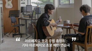 아르페지오-주법-기타-연습곡