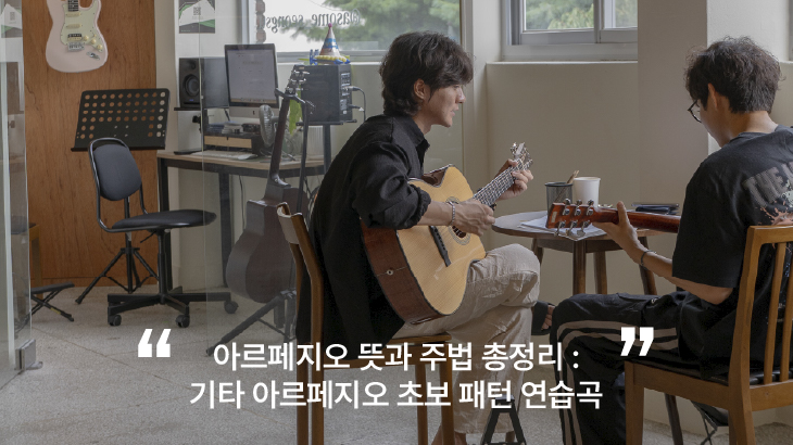아르페지오-주법-기타-연습곡