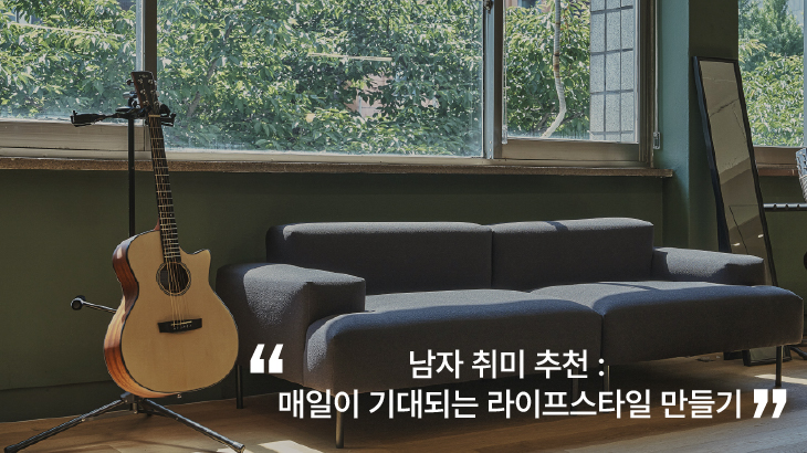 남자-취미-추천-기타-휴식