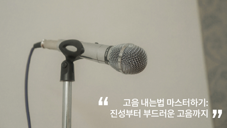 고음 내는법 마스터하기