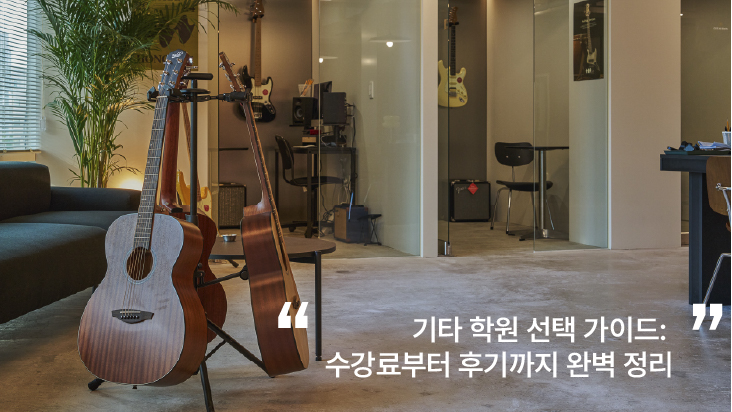 기타 학원 수강료 후기
