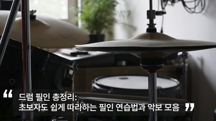 드럼 필인 연습법 악보 총정리 초보