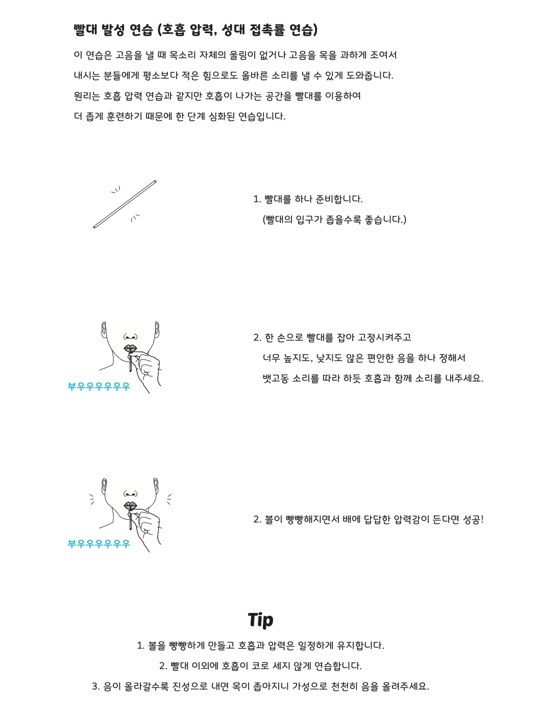 빨대 발성 연습 호흡