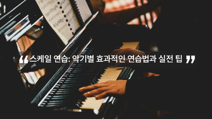 스케일 연습 실전 팁