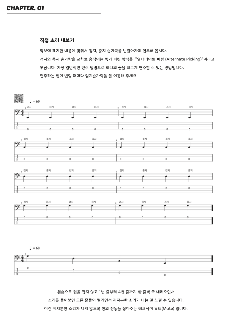 얼터네이트 피킹 교재 악보 