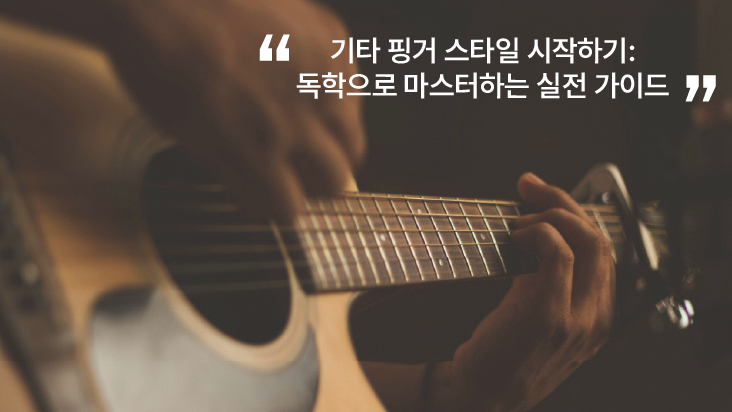 기타 핑거스타일 독학