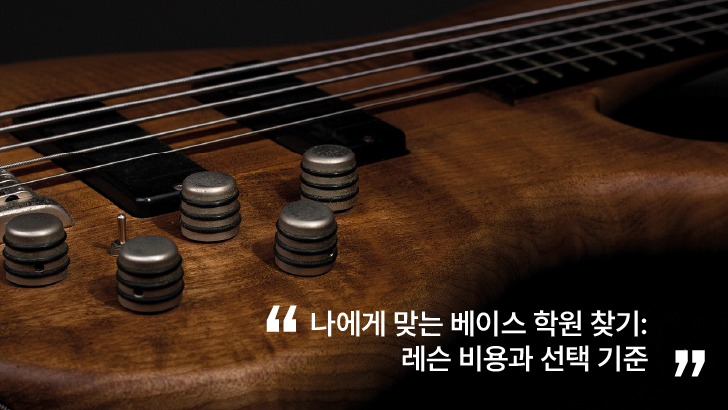 베이스 학원 추천 레슨 비용 선택 기준