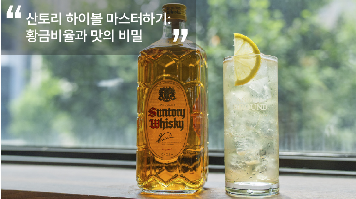 산토리 하이볼 마스터하기: 황금비율과 맛의 비밀