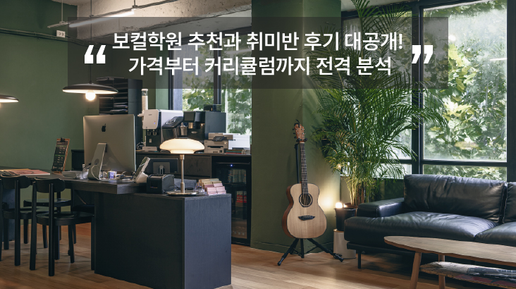 보컬학원 추천과 취미반 가격 분석 후기까지