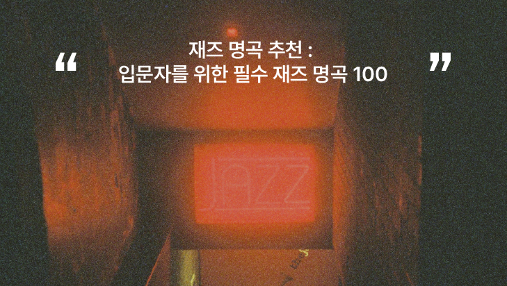재즈 명곡 추천 입문자를 위한 재즈 명곡 100