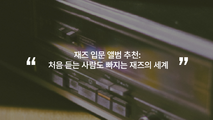 재즈 입문 앨범 추천