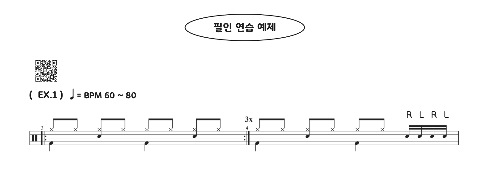 필인 연습 예제 드럼 악보