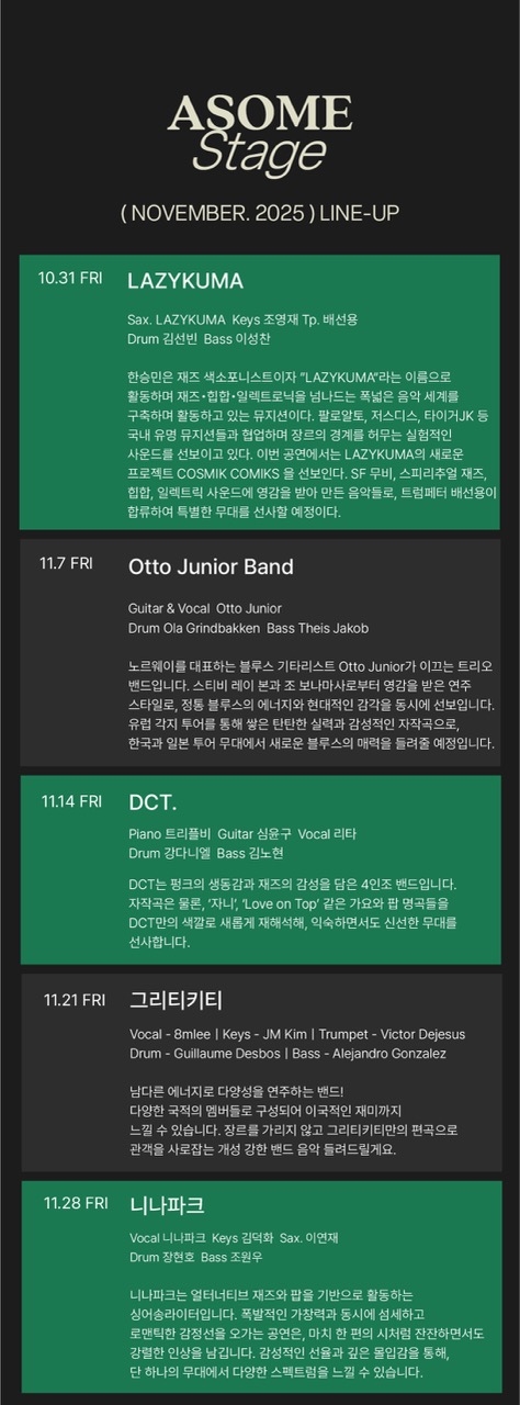 어썸스테이지 재즈 공연 라인업