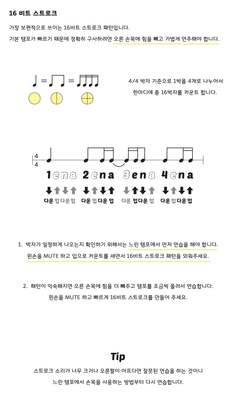 16비트 스트로크 연습방법 악보