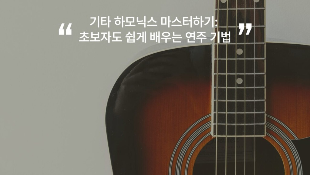 기타 하모닉스 마스터하기 초보자도 쉽게 배우는 연습 기법