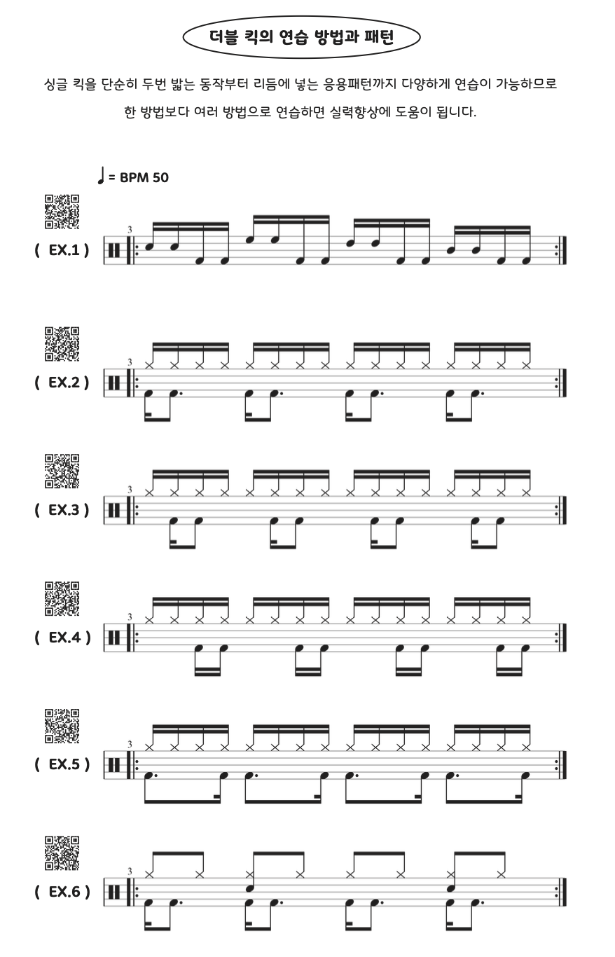 더블 킥의 연습 방법과 패턴